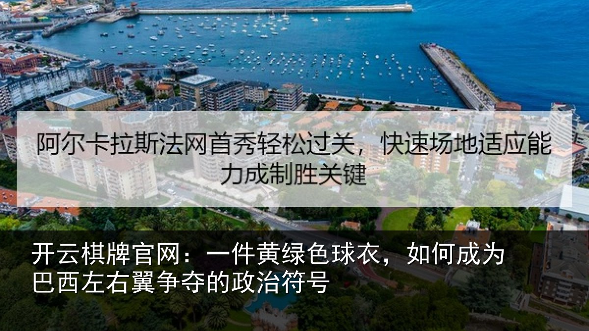 开云棋牌官网：一件黄绿色球衣，如何成为巴西左右翼争夺的政治符号