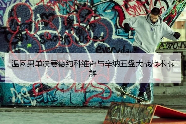wen-wang-nan-dan-jue-sai-de-yue-ke-wei-qi-yu-xin-na-wu-pan-da-zhan-zhan-shu-chai-jie-2-406.jpg