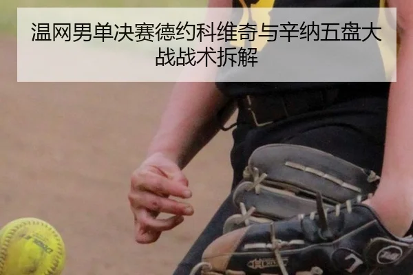 wen-wang-nan-dan-jue-sai-de-yue-ke-wei-qi-yu-xin-na-wu-pan-da-zhan-zhan-shu-chai-jie-3-352.jpg