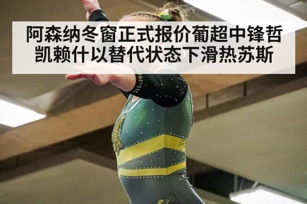 阿森纳冬窗正式报价葡超中锋哲凯赖什以替代状态下滑热苏斯