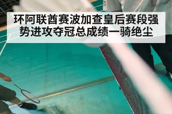 环阿联酋赛波加查皇后赛段强势进攻夺冠总成绩一骑绝尘