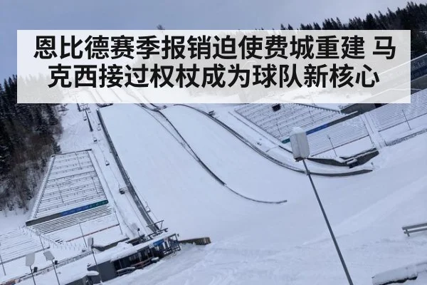 恩比德赛季报销迫使费城重建 马克西接过权杖成为球队新核心