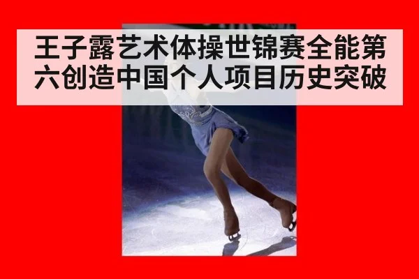 王子露艺术体操世锦赛全能第六创造中国个人项目历史突破
