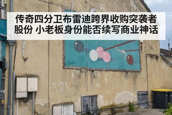 传奇四分卫布雷迪跨界收购突袭者股份 小老板身份能否续写商业神话