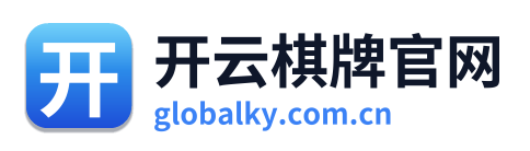 开云棋牌官网
